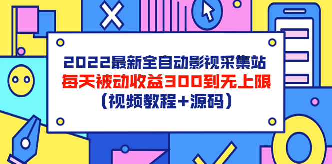 【副业项目3810期】2022最新全自动影视采集站：影视网站赚钱，每天被动收益300到无上限（视频教程+源码）-齐力副业
