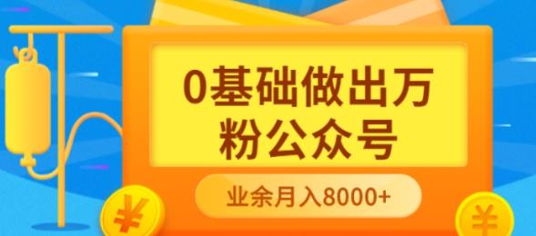 【副业项目3817期】新手小白0基础做出万粉公众号：公众号运营快速入门指南，3个月从10人做到4W+粉-齐力副业