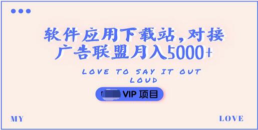 【副业项目3835期】搭建一个软件应用下载站赚钱，对接广告联盟月入5000+（搭建教程+源码）-齐力副业