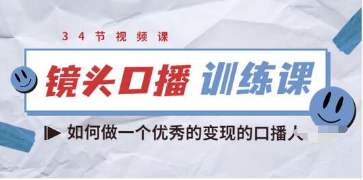 【副业项目3836期】宪哥的镜头口播训练课：如何做一个优秀的变现的口播人-齐力副业
