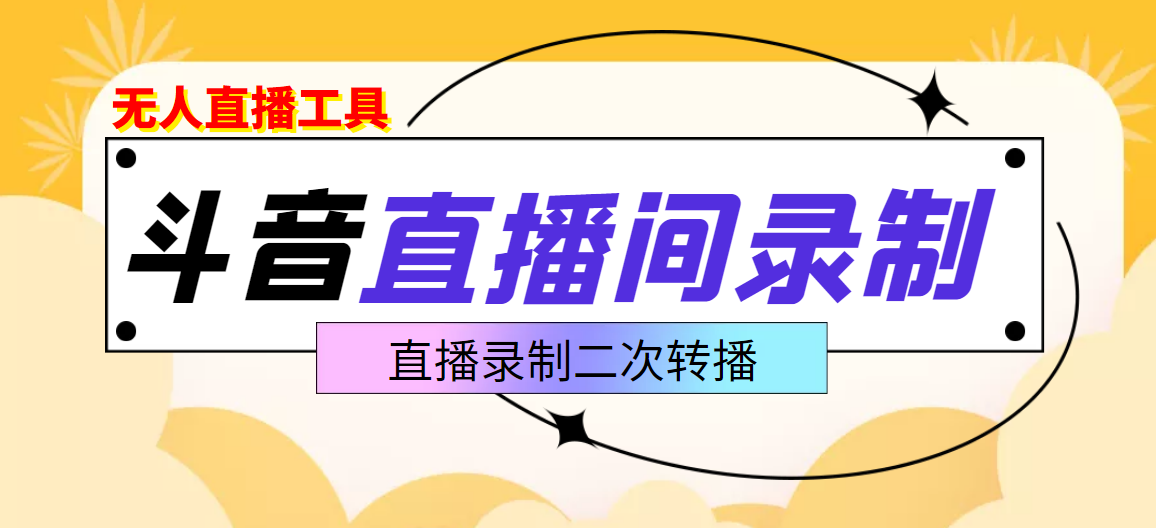 【副业项目3837期】抖音直播监控录制工具，开播即录，适合不喜欢露脸又想尝试电脑直播的玩家-齐力副业
