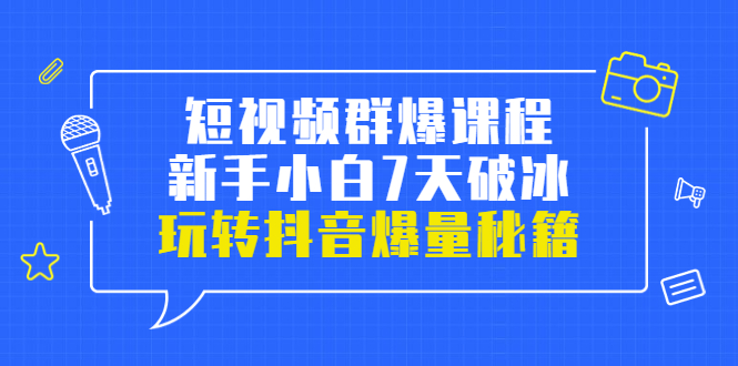 【副业项目3839期】小九归途·短视频群爆课程：如何制作爆款视频，玩转抖音爆量秘籍-齐力副业
