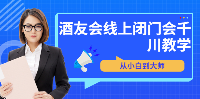 【副业项目3847期】酒友会线上闭门会千川教学，千川入门课程-齐力副业