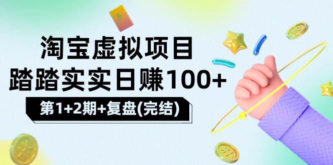 【副业项目3851期】淘宝虚拟项目，日赚100，躺赚副业（第1+2期+复盘）-齐力副业