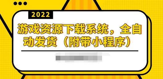 【副业项目3859期】2022游戏资源下载网站搭建教程:游戏资源网站源码下载,无需人工值守全自动发货(附带小程序)-齐力副业