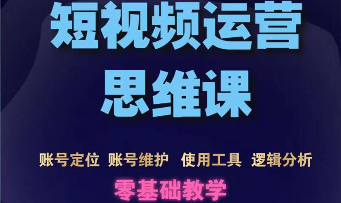 【副业项目3860期】短视频运营思维课：账号定位+账号维护+使用工具+逻辑分析-齐力副业
