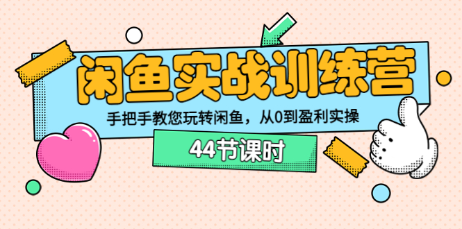 【副业项目3862期】闲鱼实战训练营：闲鱼运营教程，手把手教您玩转闲鱼-齐力副业