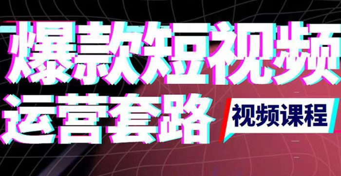 【副业项目3868期】2022年新版短视频如何上热门实操运营思路，上热门的方法技巧-齐力副业