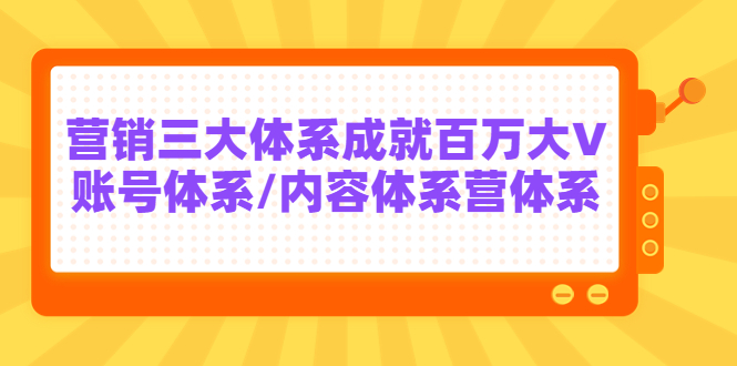 【副业项目3875期】薛辉出发吧红人星球7天线上营销系统课第二十期，营销三大体系成就百万大V-齐力副业
