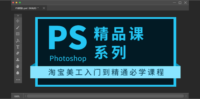 【副业项目3892期】photoshop精品课系列:淘宝美工入门到精通必学课程(ps全套视频教程)-齐力副业