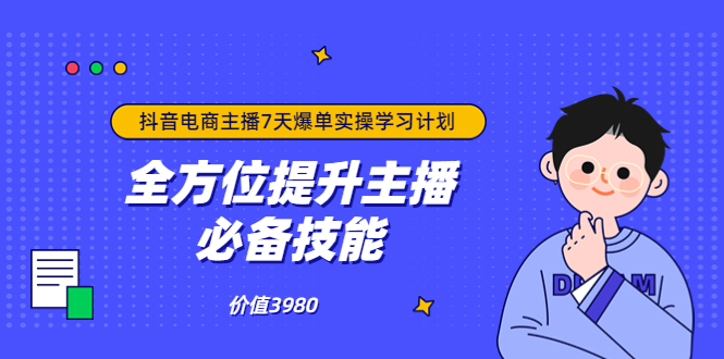 【副业项目3902期】抖音商家自播7天起号爆单计划：快速入局抖音直播电商 打造高效变现直播商-齐力副业