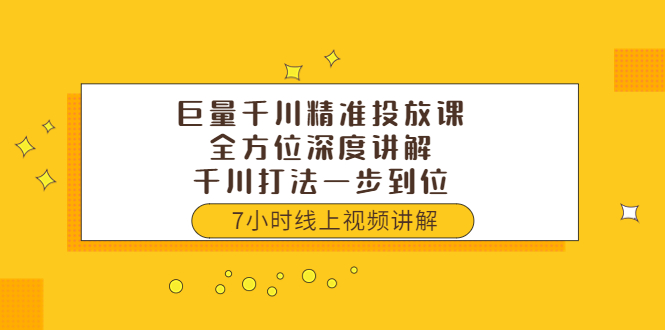 【副业项目3907期】巨量千川精准投放课：全方位深度讲解，千川打法一步到位（价值3980）-齐力副业