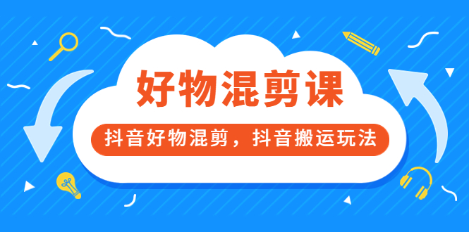 【副业项目3908期】万三好物混剪课，抖音好物混剪，抖音搬运玩法-齐力副业