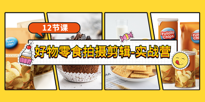 【副业项目3915期】《好物零食拍摄剪辑-实战营》拍摄+剪辑+软件使用全流程（12节课）-齐力副业
