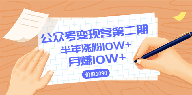 【副业项目3926期】陈舟公众号变现营第二期：0成本日涨粉1000+让你月赚10W+-齐力副业