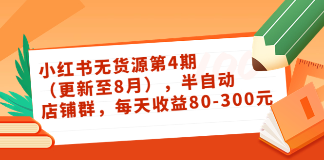 【副业项目3927期】绅白不白·小红书无货源第4期，半自动店铺群，每天收益80-300-齐力副业