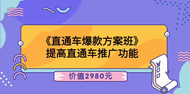 【副业项目3932期】爱上黄昏《电商直通车爆款方案班》：怎么玩直通车最赚钱-齐力副业