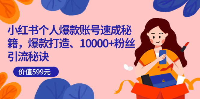 【副业项目3936期】小红书个人爆款账号速成秘籍：小红书账号怎么涨粉，10000+粉丝引流秘诀-齐力副业