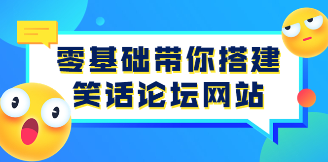 【副业项目3951期】零基础搭建笑话论坛网站教程，搭建笑话论坛网站源码下载-齐力副业