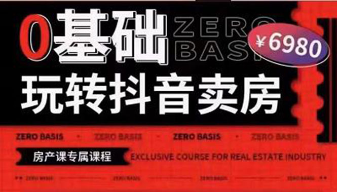 【副业项目3956期】0基础玩转短视频卖房（十九期）短视频+直播双腿走路，实现抖音卖房弯道超车-齐力副业
