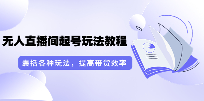 【副业项目3960期】言团队·无人直播间起号玩法教程：囊括各种玩法，提高带货效率（17节课）-齐力副业