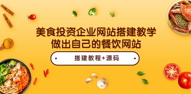 【副业项目3969期】美食投资企业网站搭建教程，做出自己的餐饮网站（源码+教程）-齐力副业