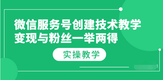 【副业项目3979期】微信服务号创建技术教学，变现与粉丝一举两得（实操教程-齐力副业