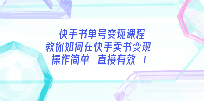 【副业项目3982期】快手书单号变现课程：教你如何在快手卖书变现 操作简单 每月多赚3000+-齐力副业