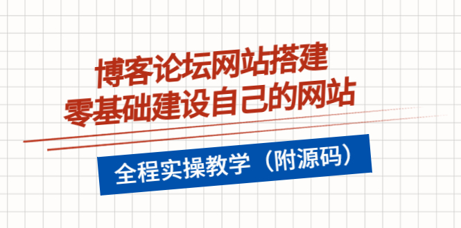 【副业项目3991期】博客论坛网站搭建，零基础建设自己的网站，全程实操教学（附源码）-齐力副业