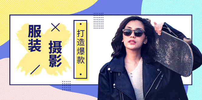 【副业项目3993期】《手机服装爆款摄影必修课》服装人的第一套摄影系统课(价值399)-齐力副业