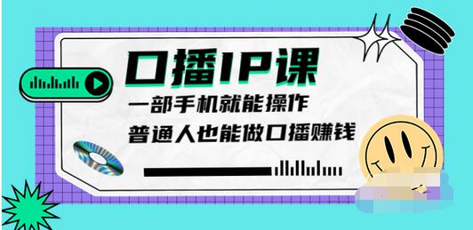 【副业项目4004期】大予口播IP课：新手一部手机就能操作，普通人也能做口播赚钱（10节课时）-齐力副业