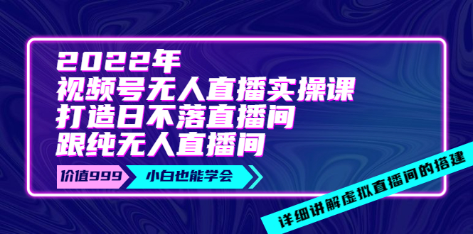【副业项目4005期】2022年《视频号无人直播实操课》打造日不落直播间+纯无人直播间-齐力副业