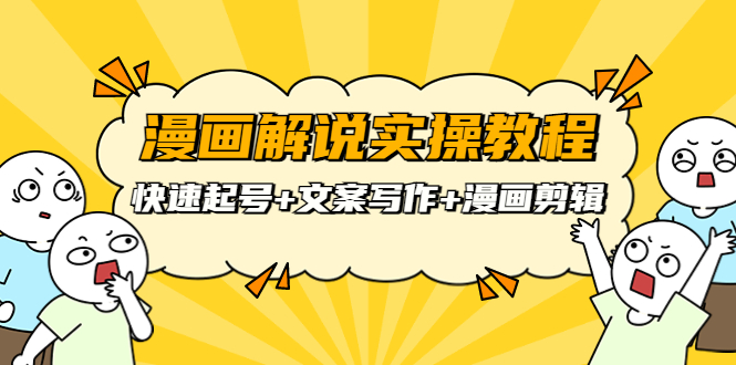 【副业项目4009期】漫画解说实操教程：快速起号+文案写作+漫画剪辑（全部流程）-齐力副业