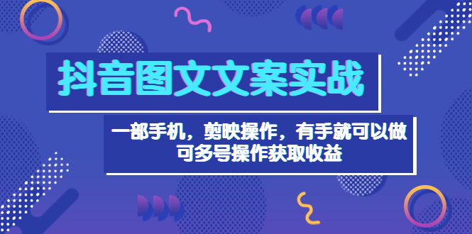 【副业项目4010期】抖音图文毒文案实战：一部手机 剪映操作 有手就能做，单号日入几十 可多号-齐力副业