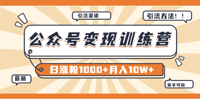 【副业项目4011期】某公众号变现营第二期：0成本日涨粉1000+让你月赚10W+（8月24号更新）-齐力副业