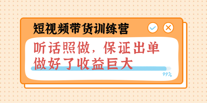 【副业项目4012期】短视频带货训练营：听话照做，保证出单，做好了收益巨大（第8+9+10期）-齐力副业