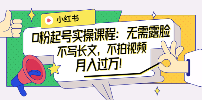 【副业项目4013期】小红书0粉起号实操课程：无需露脸，不写长文，不拍视频月入过万-齐力副业