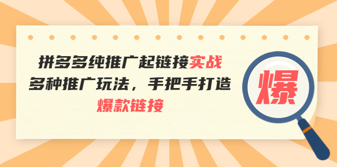 【副业项目4040期】拼多多纯推广起链接实战：多种推广玩法，手把手打造爆款链接-齐力副业