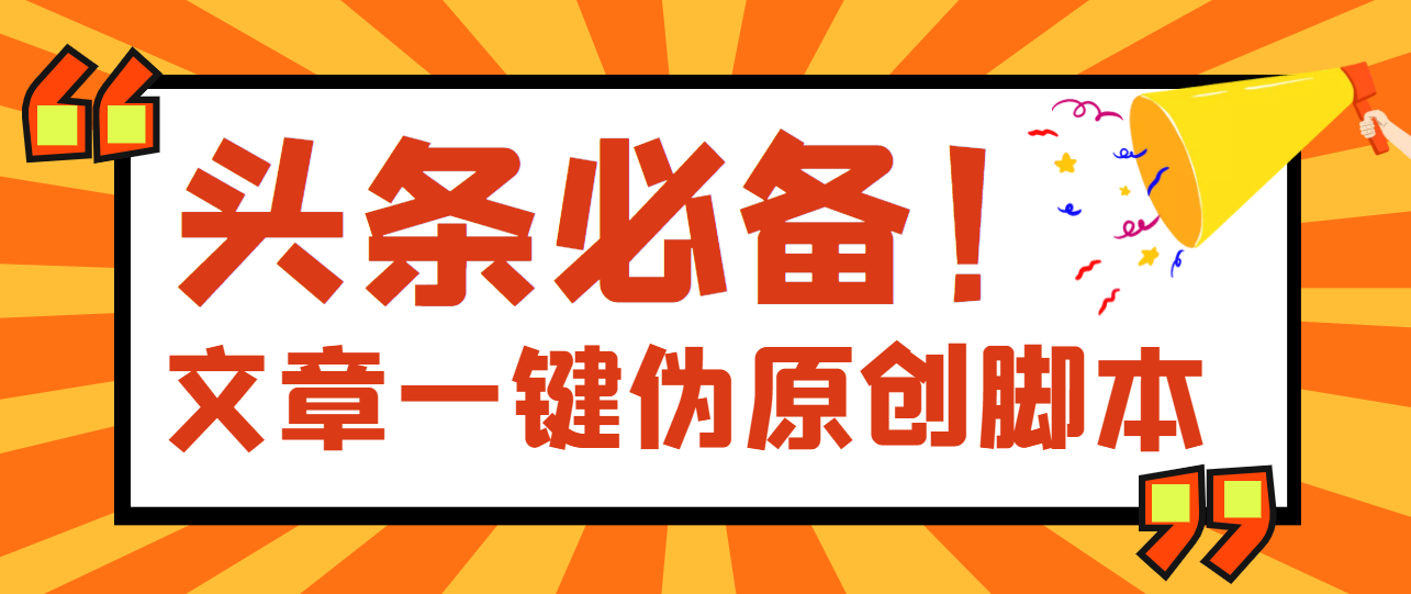 【副业项目4043期】最新文章自动伪原创脚本，百分百过原创【脚本+详细教程】-齐力副业