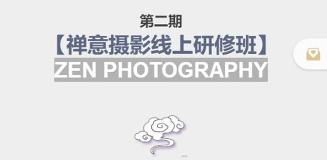 【副业项目4046期】张望老师:第二期【禅意摄影线上研修班】,教你如何成为一名优秀的禅意摄影师-齐力副业