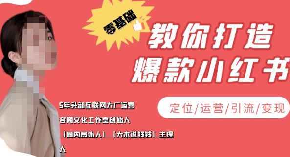 【副业项目4052期】小红书自媒体怎么做，零基础教你打造爆款小红书（定位/运营/引流/变现）-齐力副业