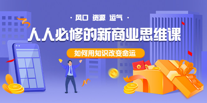 【副业项目4071期】人人必修的新商业思维课：头部财经博主教您，如何用知识改变命运-齐力副业
