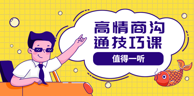 【副业项目4078期】高情商沟通管理课:跟其他老师讲的沟通课有区别 值得一听(67课时)-齐力副业