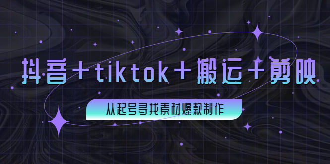 【副业项目4095期】百万粉丝博主·抖音+tiktok+搬运+剪映，从起号寻找素材爆款制作-齐力副业