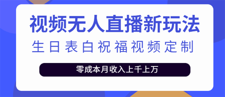 【副业项目4104期】短视频无人直播新玩法，生日表白祝福视频定制，一单利润10-20元【附模板-齐力副业