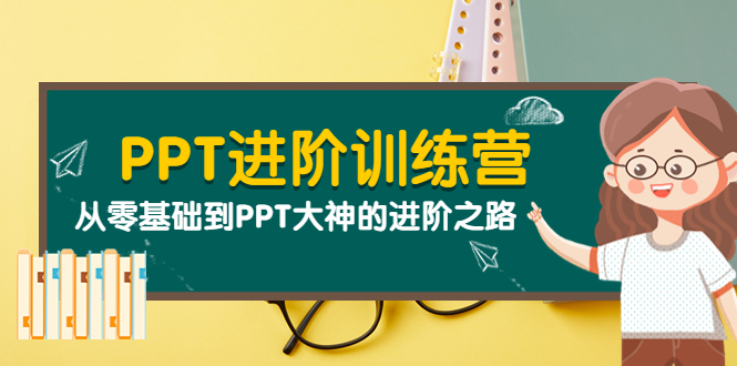 【副业项目4113期】PPT进阶训练营(第二期):从零基础到PPT大神的进阶之路(40节课)-齐力副业