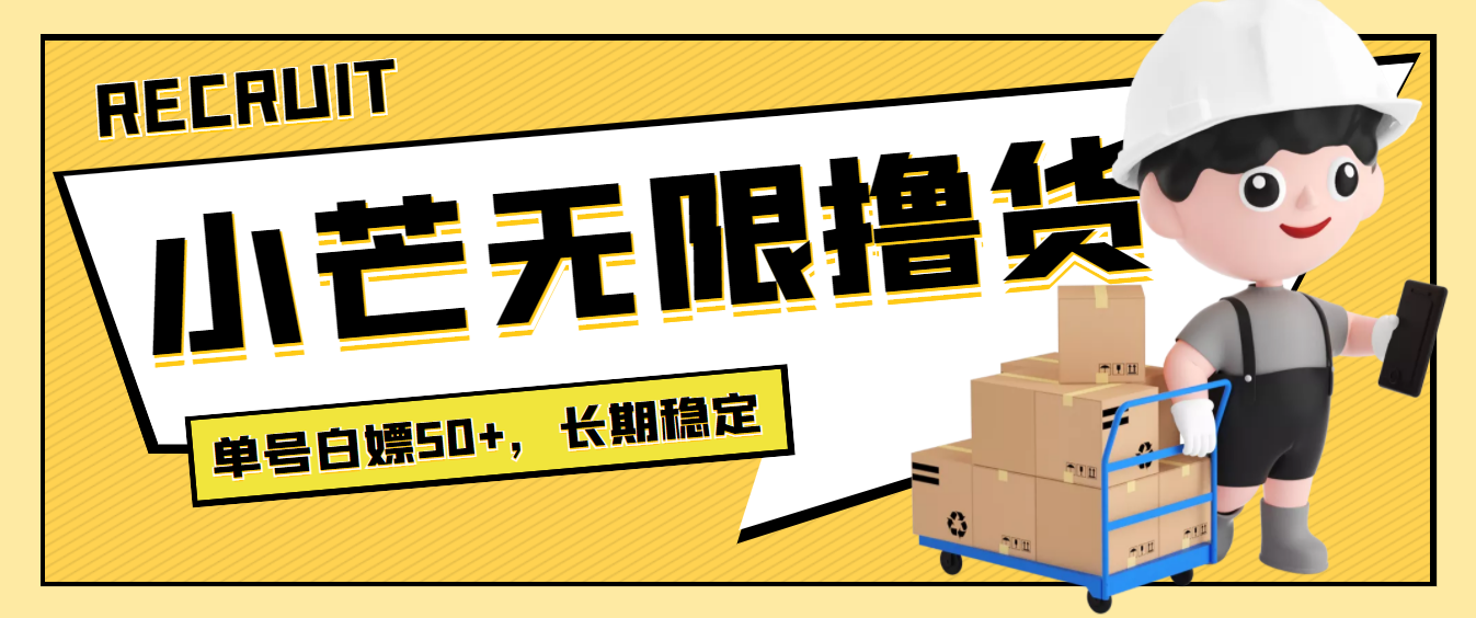 【副业项目4115期】最新小芒平台接码无限撸货项目，单号白嫖50+【详细玩法教程】-齐力副业
