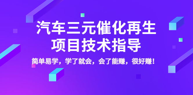 【副业项目4117期】汽车三元催化再生项目技术指导,简单易学,学了就会,会了能赚,很好赚-齐力副业