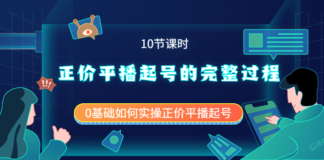 【副业项目4121期】正价平播起号的完整过程：0基础如何实操正价平播起号-齐力副业
