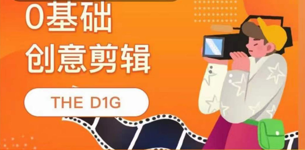 【副业项目4122期】THE D1G零基础创意剪辑课，第一馆创意剪辑实操课-49节完整版-齐力副业